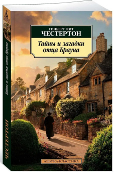 Книга «Тайны и загадки отца Брауна» - автор Честертон Гилберт Кит, мягкий переплёт, кол-во страниц - 352, издательство «Азбука»,  серия «Азбука-классика (pocket-book)», ISBN 978-5-389-22692-0 , 2023 год