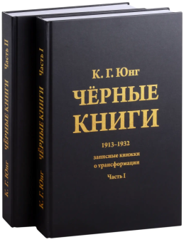 Книга «Черные книги. 1913-1932. Записные книжки о трансформации (в двух частях)» - автор Юнг Карл Густав, твердый переплёт, кол-во страниц - 703, издательство «Касталия»,  ISBN 978-5-521-16244-4, 2021 год