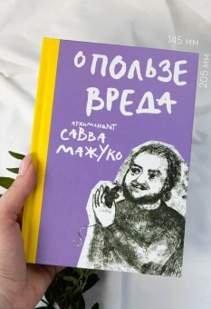 Книга «О пользе вреда» - автор Савва (Мажуко) архимандрит , твердый переплёт, кол-во страниц - 136, издательство «Никея»,  ISBN 978-5-908047-56-2, 2026 год