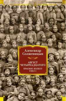 Книга «Август Четырнадцатого. Красное Колесо. Узел I» - автор Солженицын Александр Исаевич, твердый переплёт, кол-во страниц - 880, издательство «Азбука»,  серия «Русская литература. Большие книги», ISBN 978-5-389-25416-9, 2024 год