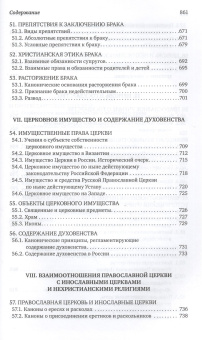 Книга «Каноническое право» - автор Владислав Цыпин протоиерей, твердый переплёт, кол-во страниц - 848, издательство «Сретенский монастырь»,  ISBN 978-5-7533-2040-7, 2026 год