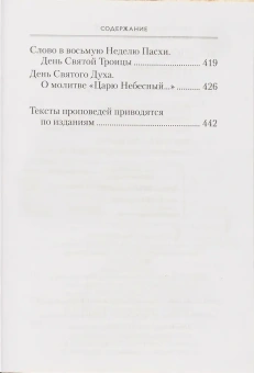 Книга «Пост и Пасха. Сборник проповедей» - автор Лука (Войно-Ясенецкий) святитель, твердый переплёт, кол-во страниц - 448, издательство «Сибирская благозвонница»,  ISBN 978-5-00127-542-8, 2026 год