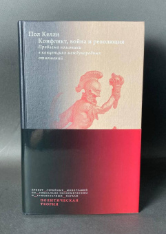 Книга «Конфликт, война и революция. Проблема политики в концепциях международных отношений» - автор Келли Пол , твердый переплёт, кол-во страниц - 616, издательство «Высшая школа экономики ИД»,  серия «Политическая теория», ISBN 978-5-7598-2974-4, 2025 год