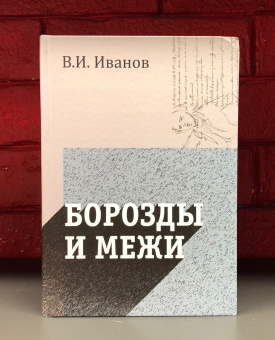 Книга «Борозды и межи. Опыты эстетические и критические» - автор Иванов Вячеслав Иванович, твердый переплёт, кол-во страниц - 558, издательство «Академический проект»,  серия «Философские технологии», ISBN 978-5-904954-55-0 , 2021 год