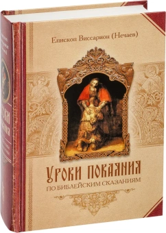 Книга «Уроки покаяния по библейским сказаниям» - автор Виссарион (Нечаев) епископ, твердый переплёт, кол-во страниц - 656, издательство «Сибирская благозвонница»,  ISBN 978-5-906911-61-2, 2018 год