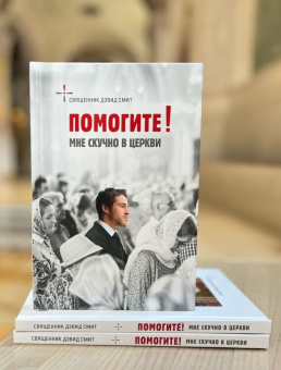 Книга «Помогите! Мне скучно в церкви» - автор Дэвид Смит священник, твердый переплёт, кол-во страниц - 160, издательство «Сретенский монастырь»,  ISBN 978-5-7533-1829-9 , 2023 год