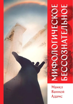 Книга «Мифологическое бессознательное» - автор Адамс Майкл Ванной, твердый переплёт, кол-во страниц - 398, издательство «Касталия»,  ISBN 978-5-521-15788-4 , 2020 год