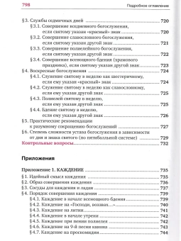Книга «Устав богослужения Православной Церкви: учебное пособие и самоучитель» - автор Кашкин Алексей Сергеевич, твердый переплёт, кол-во страниц - 800, издательство «Сретенский монастырь»,  ISBN 978-5-7533-1954-8, 2025 год