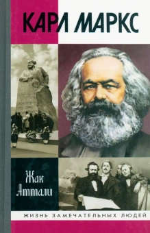 Книга «Карл Маркс. Мировой дух» - автор Аттали Жак, твердый переплёт, кол-во страниц - 416, издательство «Молодая гвардия»,  серия «Жизнь замечательных людей (ЖЗЛ)», ISBN 978-5-235-03655-0, 2013 год