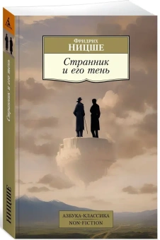Книга «Странник и его тень» - автор Ницше Фридрих Вильгельм, мягкий переплёт, кол-во страниц - 320, издательство «Азбука»,  серия «Азбука-классика (pocket-book)», ISBN 978-5-389-22843-6, 2023 год