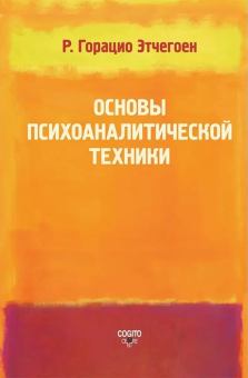 Книга «Основы психоаналитической техники» - автор Этчегоен Риккардо Горацио, твердый переплёт, кол-во страниц - 1010, издательство «Когито-Центр»,  серия «Библиотека психоанализа», ISBN 978-5-89353-601-0 , 2020 год