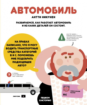 Книга «Автомобиль. Учимся вместе с Олли и Молли» - автор Никунен Антти, твердый переплёт, кол-во страниц - 40, издательство «Пешком в историю»,  серия «Книжка-картинка», ISBN  978-5-6045922-8-1 , 2021 год
