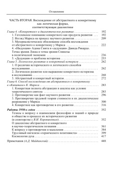Книга «Абстрактное и конкретное. Собрание сочинений. Том 1» - автор Ильенков Эвальд Васильевич, твердый переплёт, кол-во страниц - 464, издательство «Канон+»,  ISBN 978-5-88373-579-9 , 2019 год