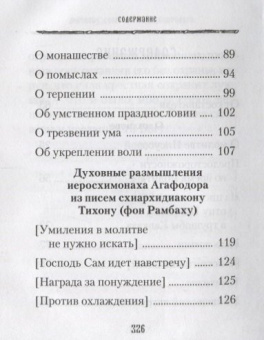Книга «Духовные советы афонского старца иеросхимонаха Агафодора» - автор Агафодор (Буданов) иеросхимонах , твердый переплёт, кол-во страниц - 336, издательство «Сибирская благозвонница»,  ISBN 978-5-906911-83-4, 2018 год