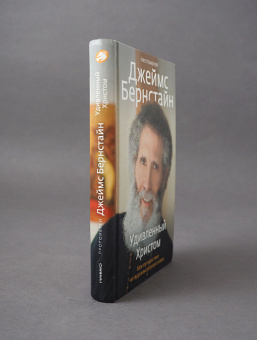 Книга «Удивленный Христом. Мое путешествие из иудаизма в православие» - автор Джеймс Бернстайн протоиерей , твердый переплёт, кол-во страниц - 384, издательство «Никея»,  серия «Радостная серия», ISBN  978-5-91761-857-9 , 2018 год