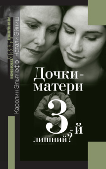 Книга «Дочки-матери. 3-й лишний?» - автор Эльячефф Каролин, твердый переплёт, кол-во страниц - 448, издательство «Институт общегуманитарных исследований»,  серия «Психоанализ», ISBN 978-5-88230-194-0 , 2018 год