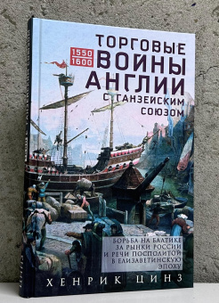 Книга «Торговые войны Англии с Ганзейским союзом. Борьба на Балтике за рынки России и Речи Посполитой в Елизаветинскую эпоху» - автор Цинз Хенрик, твердый переплёт, кол-во страниц - 286, издательство «Центрполиграф»,  ISBN 978-5-9524-6312-7 , 2025 год