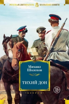 Книга «Тихий Дон» - автор Шолохов Михаил Александрович, твердый переплёт, кол-во страниц - 1328, издательство «Азбука»,  серия «Русская литература. Большие книги», ISBN 978-5-389-16579-3, 2025 год