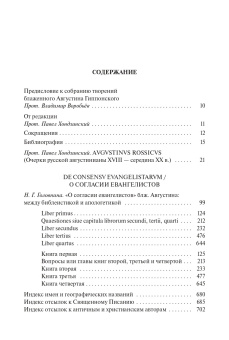 Книга «Творения: на латинском и русском языках. Том I» - автор Августин Аврелий блаженный, твердый переплёт, кол-во страниц - 704, издательство «ПСТГУ»,  ISBN 978-5-7429-1416-7 , 2022 год