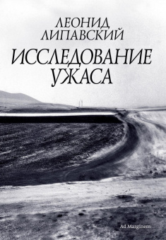 Книга «Исследование ужаса» - автор Липавский Леонид Савельевич , мягкий переплёт, кол-во страниц - 496, издательство «Ad Marginem»,  ISBN  978-5-91103-750-5, 2024 год
