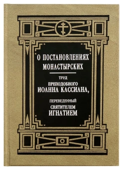 Книга «О постановлениях монастырских» - автор Иоанн Кассиан Римлянин преподобный , твердый переплёт, кол-во страниц - 384, издательство «Правило веры»,  ISBN 978-5-94759-221-4, 2016 год
