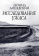 Книга «Исследование ужаса» - автор Липавский Леонид Савельевич , мягкий переплёт, кол-во страниц - 496, издательство «Ad Marginem»,  ISBN  978-5-91103-750-5, 2024 год
