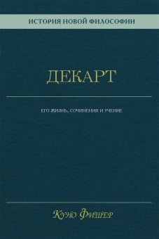 Книга «История новой философии. Декарт. Его жизнь, сочинения и учение » - автор Фишер Куно, твердый переплёт, кол-во страниц - 532, издательство «Академический проект»,  серия «Философские технологии», ISBN 978-5-8291-4173-8, 2023 год