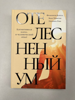 Книга «Отелесненный ум. Когнитивная наука и человеческий опыт» - автор Варела Франсиско, Томпсон Эван, Рош Элеонора , твердый переплёт, кол-во страниц - 456, издательство «Фонд Сохраним Тибет»,  серия «Буддизм и наука», ISBN 978-5-905792-50-2, 2023 год