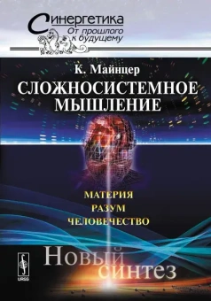 Книга «Сложносистемное мышление. Материя, разум, человечество. Новый синтез» - автор Майнцер Клаус, твердый переплёт, кол-во страниц - 464, издательство «URSS»,  серия «Синергетика: от прошлого к будущему», ISBN 978-5-397-00002-4, 2010 год
