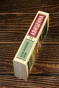Книга «Канон врачебной науки» - автор Авиценна, мягкий переплёт, кол-во страниц - 448, издательство «АСТ»,  серия «Эксклюзивная классика», ISBN 978-5-17-176766-2, 2026 год