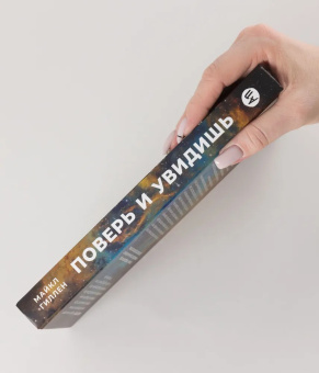 Книга «Поверь и увидишь. Путь ученого от атеизма к вере» - автор Гиллен Майкл, твердый переплёт, кол-во страниц - 333, издательство «Альпина Паблишер»,  ISBN 978-5-9614-9422-8, 2025 год