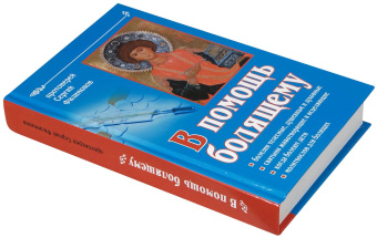 Книга «В помощь болящему» - автор Сергий Филимонов протоиерей , твердый переплёт, кол-во страниц - 352, издательство «Свет Православия»,  ISBN 978-5-90-54-4809-6, 2024 год