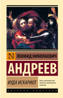 Книга «Иуда Искариот» - автор Андреев Леонид Николаевич, твердый переплёт, кол-во страниц - 448, издательство «АСТ»,  серия «Эксклюзивная классика», ISBN 978-5-17-174621-6, 2025 год