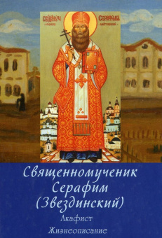 Книга «Священномученик Серафим Звездинский. Акафист. Жизнеописание» - автор Трофимов Александр Андреевич, твердый переплёт, кол-во страниц - 368, издательство «Паломник»,  ISBN 5-88060-014-9, 2013 год
