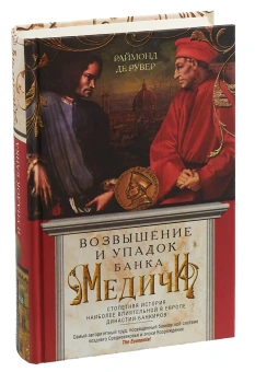 Книга «Возвышение и упадок Банка Медичи. Столетняя история наиболее влиятельной в Европе династии банкиров » - автор Рувер Раймонд де, твердый переплёт, кол-во страниц - 510, издательство «Центрполиграф»,  серия «Всемирная история», ISBN 978-5-9524-5386-9, 2023 год