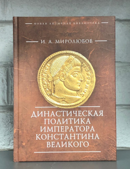 Книга «Династическая политика императора Константина Великого» - автор Миролюбов Иван Андреевич , твердый переплёт, кол-во страниц - 225, издательство «Алетейя»,  серия «Новая античная библиотека. Исследования», ISBN 978-5-00165-287-8, 2021 год
