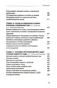 Книга «Реабилитация детей с ДЦП: обзор современных подходов в помощь реабилитационным центрам» -  твердый переплёт, кол-во страниц - 584, издательство «Лепта»,  серия ««Азбука милосердия»: методические и справочные пособия», ISBN 978-5-91173-531-9, 2018 год