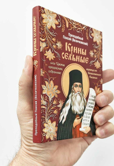 Книга «Крины сельные, или Цветы прекрасные, собранные вкратце от Божественного Писания» - автор Паисий Величковский преподобный, твердый переплёт, кол-во страниц - 205, издательство «Сибирская благозвонница»,  ISBN 978-5-00127-475-9, 2025 год