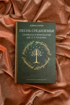 Книга «Песнь Средиземья: символы и мифология Дж. Р.Р. Толкина» - автор Хэрви Дэвид , твердый переплёт, кол-во страниц - 256, издательство «АСТ»,  серия «Популярная мифология», ISBN 978-5-17-168126-5, 2026 год