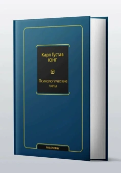 Книга «Психологические типы (том 6)» - автор Юнг Карл Густав, твердый переплёт, кол-во страниц - 672, издательство «АСТ»,  серия «Философия – Neoclassic», ISBN 978-5-17-165019-3, 2025 год