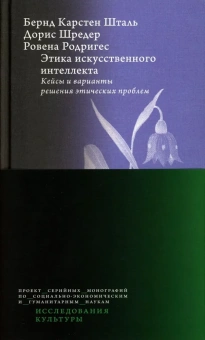 Книга «Этика искусственного интеллекта. Кейсы и варианты решения этических проблем» - автор Шталь Бернд Карстен, Шредер Дорис, Родригес Ровена, твердый переплёт, кол-во страниц - 200, издательство «Высшая школа экономики ИД»,  серия «Исследования культуры», ISBN 978-5-7598-2981-2 , 2024 год
