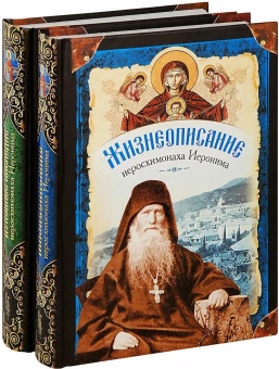 Книга «Жизнеописание. Духовное наследие иеросхимонаха Иеронима. В 2-х книгах» -  твердый переплёт, кол-во страниц - 1308, издательство «Сибирская благозвонница»,  ISBN 978-5-91362-453-6 , 2013 год