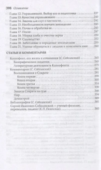 Книга «Сократические сочинения» - автор Ксенофонт, твердый переплёт, кол-во страниц - 398, издательство «Альма-Матер»,  серия «Эпохи. Античность. Тексты», ISBN 978-5-904994-79-2, 2024 год