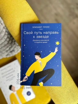 Книга «Свой путь направь к звезде. Душевное равновесие в трудное время» - автор Лукас Элизабет, твердый переплёт, кол-во страниц - 208, издательство «Никея»,  ISBN 978-5-907661-33-2, 2023 год