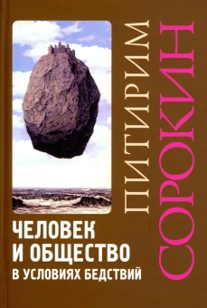 Книга «Человек и общество в условиях бедствий» - автор Сорокин Питирим Александрович, твердый переплёт, кол-во страниц - 399, издательство «Академический проект»,  серия «Теории общества», ISBN 978-5-8291-3714-4 , 2022 год