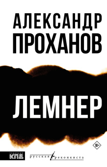 Книга «Лемнер» - автор Проханов Александр Андреевич, твердый переплёт, кол-во страниц - 480, издательство «АСТ»,  серия «Русская Реконкиста», ISBN 978-5-17-175726-7, 2025 год