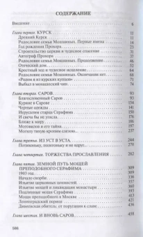 Книга «Серафим Саровский» - автор Степашкин Валентин Александрович, твердый переплёт, кол-во страниц - 592, издательство «Молодая гвардия»,  серия «Жизнь замечательных людей (ЖЗЛ)», ISBN 978-5-235-04050-2, 2019 год