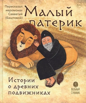 Книга «Малый патерик. Истории о древних подвижниках. Слова, полезные для маленьких» - автор Савватий (Баштовой) иеромонах , твердый переплёт, кол-во страниц - 72, издательство «Вольный странник»,  ISBN 978-5-00178-077-9 , 2021 год