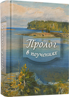 Книга «Пролог в поучениях» - автор Виктор Гурьев протоиерей, твердый переплёт, кол-во страниц - 880, издательство «Духовное преображение»,  ISBN 978-5-00059-364-6, 2020 год