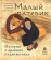 Книга «Малый патерик. Истории о древних подвижниках. Слова, полезные для маленьких» - автор Савватий (Баштовой) иеромонах , твердый переплёт, кол-во страниц - 72, издательство «Вольный странник»,  ISBN 978-5-00178-077-9 , 2021 год